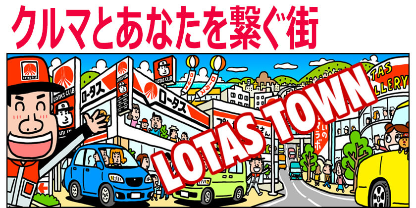 クルマとあなたをつなぐ街 LOTAS TOWN