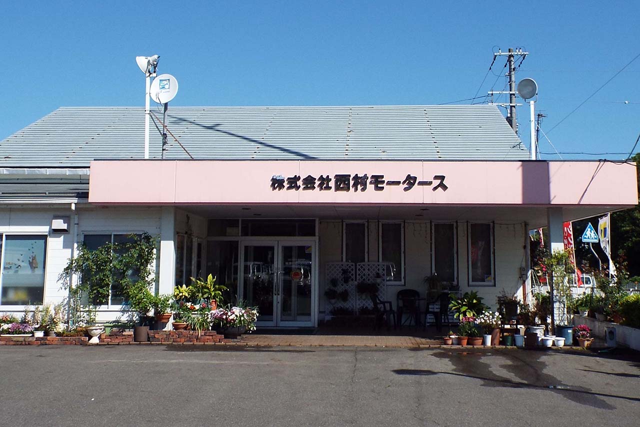事務所正面と「株式会社西村モータース」の看板