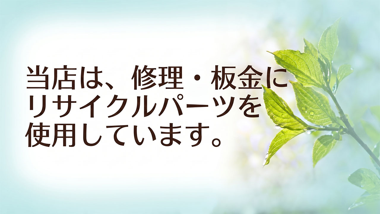 当店は、修理・鈑金にリサイクルパーツを使用しています。