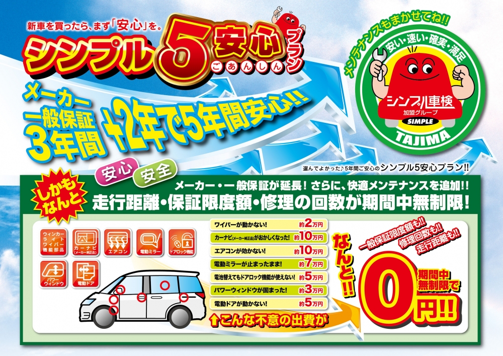 シンプル5安心_表A4