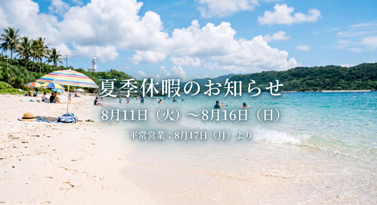 【夏季休暇のお知らせ】2026年8月11日（火）～8月16日（日）