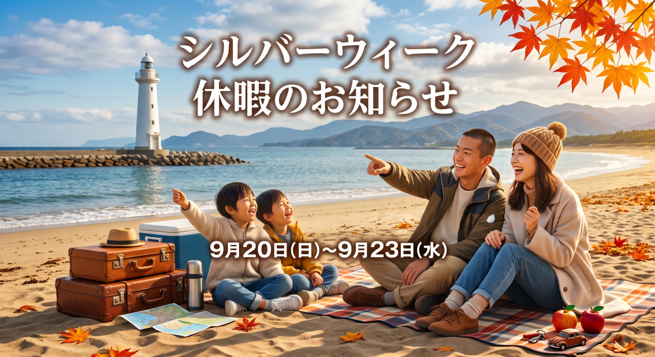 シルバーウィーク期間中の休業日について