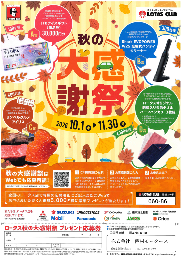 【2026年10月1日〜11月30日】豪華賞品が当たる！「ロータス秋の大感謝祭」開催のお知らせ【豊岡市・株式会社西村モータース】