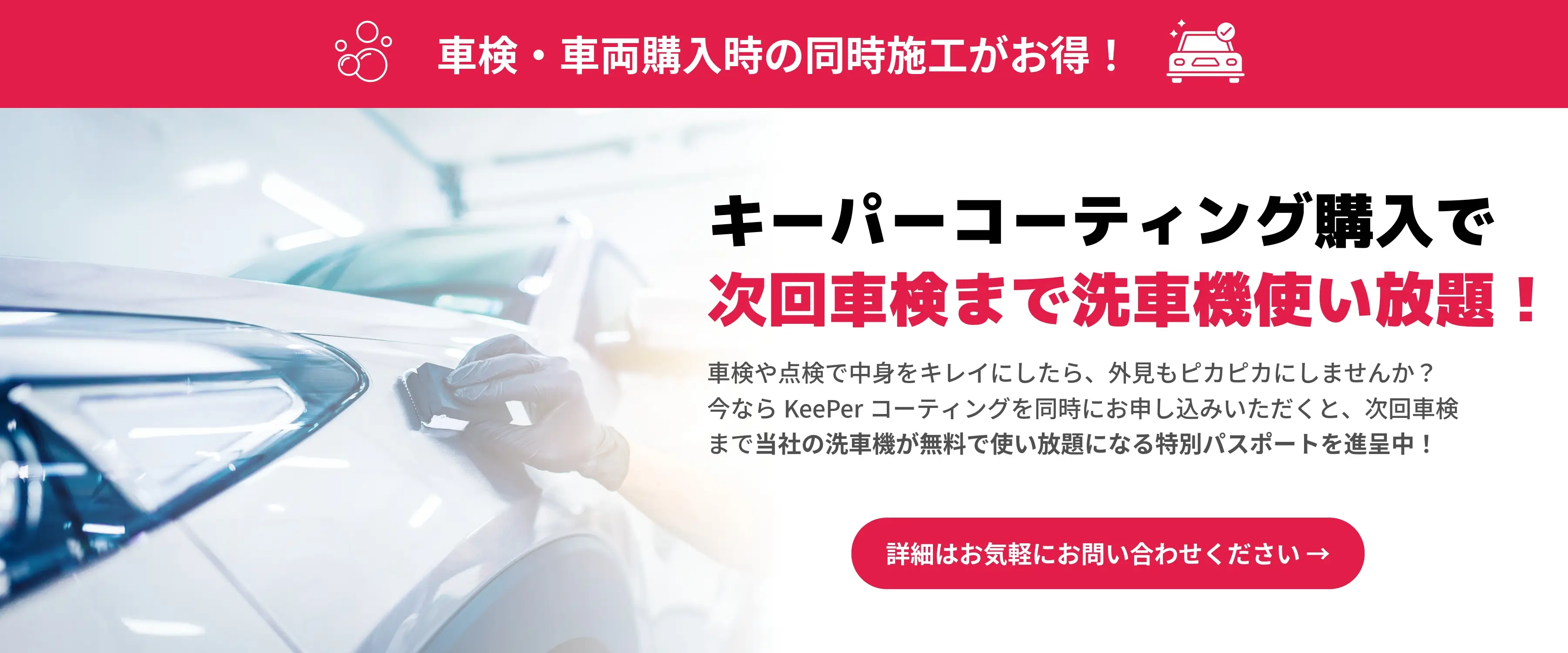 車検・車両購入時の同時施工がお得！キーパーコーティング購入で次回車検まで洗車機使い放題！今ならKeePerコーティングを同時にお申し込みいただくと特別パスポートを進呈中。詳細はお気軽にお問い合わせください。