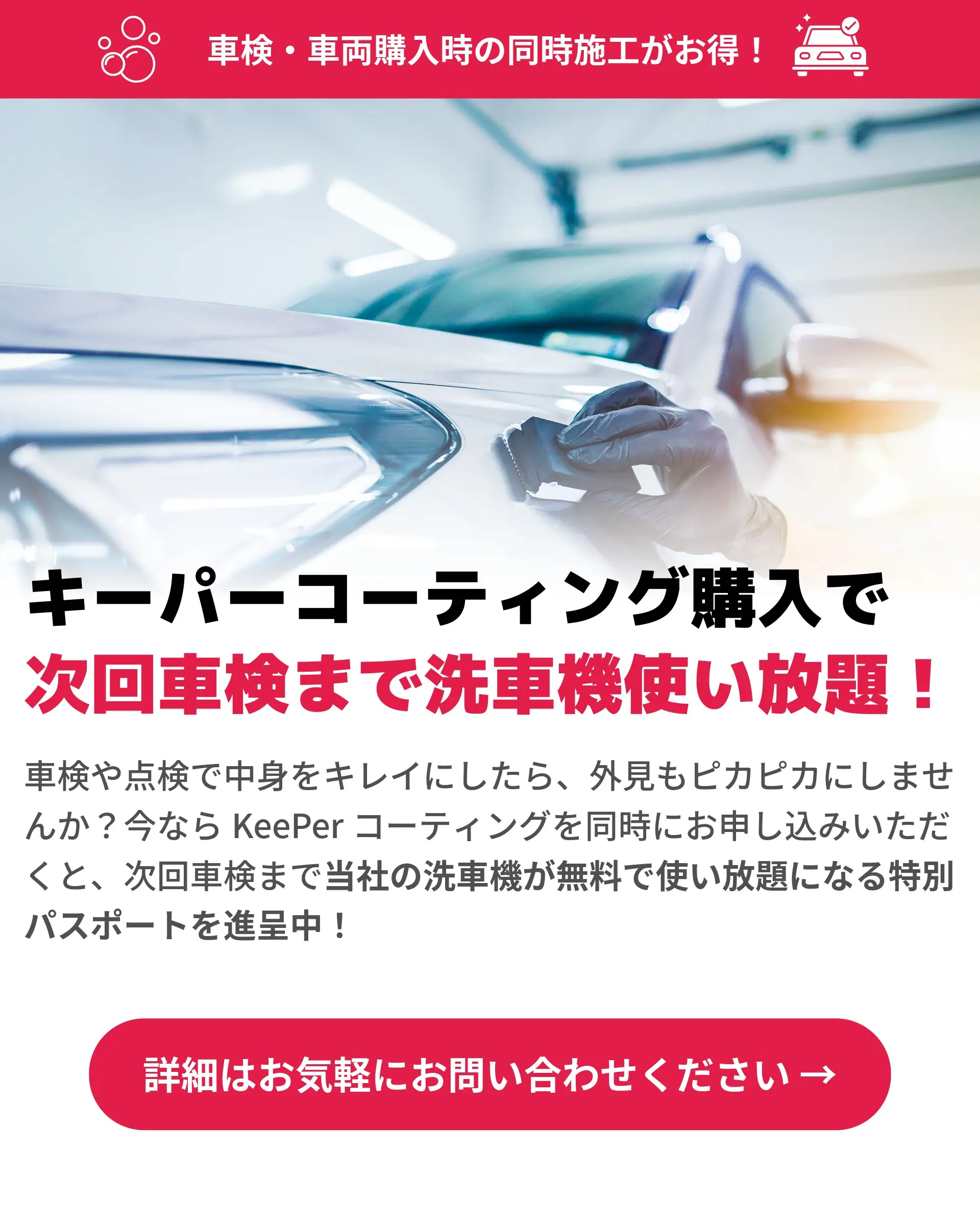 車検・車両購入時の同時施工がお得！キーパーコーティング購入で次回車検まで洗車機使い放題！今ならKeePerコーティングを同時にお申し込みいただくと特別パスポートを進呈中。詳細はお気軽にお問い合わせください。
