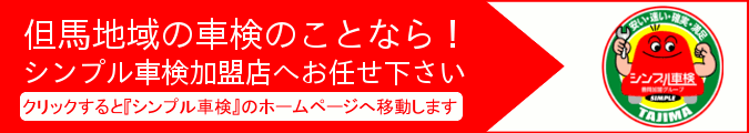 但馬地域の車検のことなら！シンプル車検加盟店へお任せ下さい（クリックすると『シンプル車検』のホームページへ移動します）