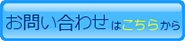 お問い合わせはこちらから